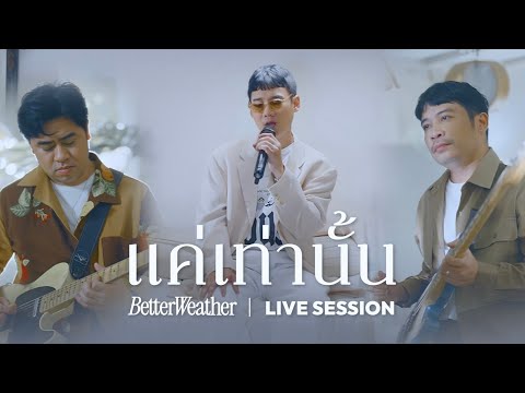 Better Weather - แค่เท่านั้น |  Cozy Vibes Session