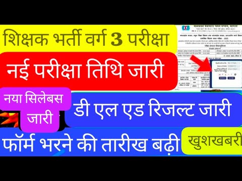 Mp shikshak Bharti latest news /#mptetvarg3news/mp varg 3 exam form/DEd result वर्ग 3 परीक्षा तिथि