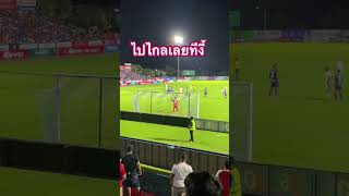 ไปไกลเลยยยย ทีเดียว #polfc #policeterofc #revothaileague #shorts