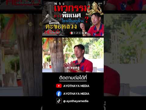 ใคร? เป็นครูช้าง มีดหมดตะขอหลวง (ตัวอย่าง) EP:23