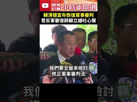 賴清德宣布恢復軍事審判　昔反軍審復辟顧立雄吐心聲 @ChinaTimes #shorts #顧立雄 #軍事審判 #賴清德 #軍法 #軍審 #復辟 #軍法官 #國安 #制度 #歷史 #打造 #全新