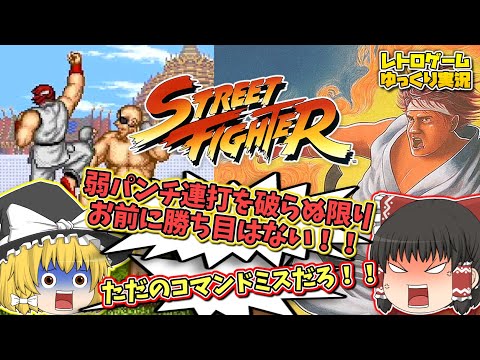 【スト１】初代ストリートファイター【レトロゲームゆっくり実況】【スーファミ】【対戦格闘ゲーム】【カプコン】