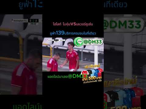 ไฮไลท์ โบคุ่ม VS เลเวอร์คูเซ่น