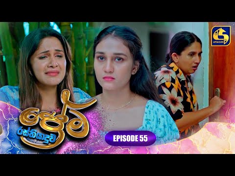 PREMA RASTHIYADUWA || EPISODE 55 || ප්‍රේම රස්තියාදුව || 11th March 2025