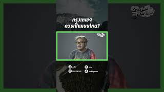 กรุงเทพควรเป็นแบบไหน | echo
