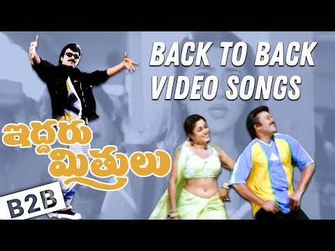 Iddaru Mithrulu Back to Back Video Songs | Chiranjeevi , Ramya Krishna , Sakshi Sivanand | B2B