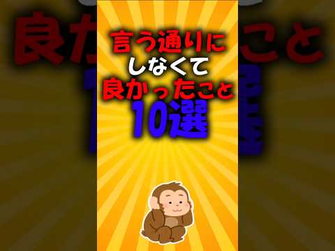 言う通りにしなくてよかったこと10選#2ch有益スレ #short