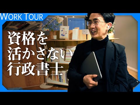 行政書士の1日に密着したはずが全く行政書士の仕事してなかった