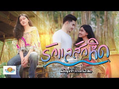 เพลง รักแลสักหิด - น้องนุ้ยจ๋า [OFFICIAL MV]