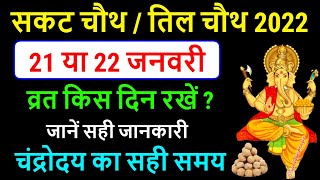 Sankashti Chaturthi 2022: सकट चौथ 2022 कब है | Sakat Chauth 2022 Date & Time | Tilkut Chauth Kab Hai