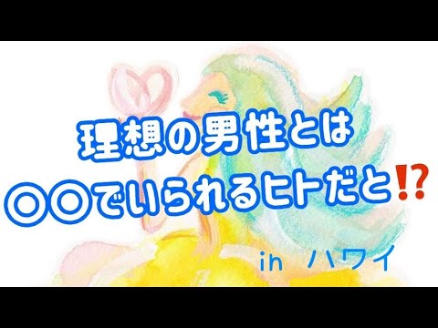 【理想の男性は、自分らしくいられるヒト、を撤回します⁉︎】in ハワイ