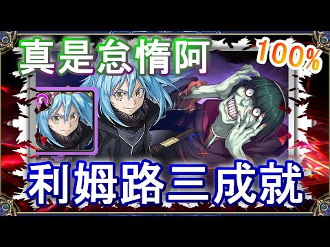 【神魔之塔】魔王利姆路三成就｜惡毒的怠惰👉看置頂說明｜RE0｜雷姆｜愛蜜莉雅