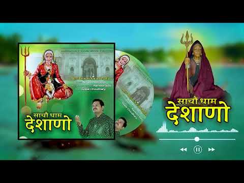 साचौ धाम देशाणो || karnimatanewbhjan#karnimaanewchirja #karnimatachirja #karnimaahitbhjan#karnibhjan