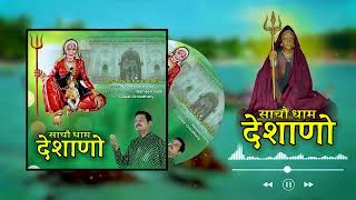 साचौ धाम देशाणो || karnimatanewbhjan#karnimaanewchirja #karnimatachirja #karnimaahitbhjan#karnibhjan