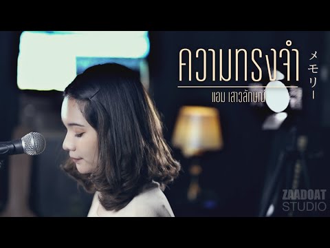 ความทรงจำ - แอม เสาวลักษณ์ | Acoustic Cover By PangWii x ZaadOat