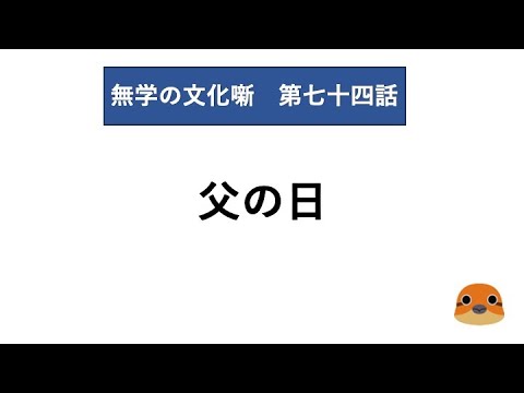 無学の文化噺　第七十四話　父の日