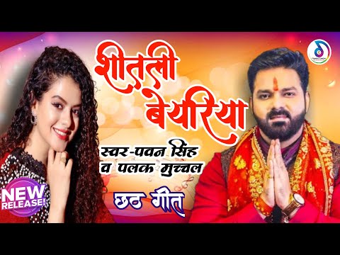 shitali bayariya chhath puja song | Jode jode falwa pawan singh | shitali bayariya sital duje paniya