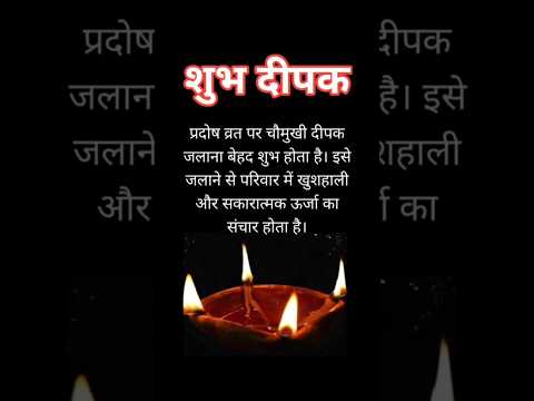 प्रदोष काल में एक 🪔 दीपक जरूर जालना | #shivmahapuran #prados #shortsvideo #viral