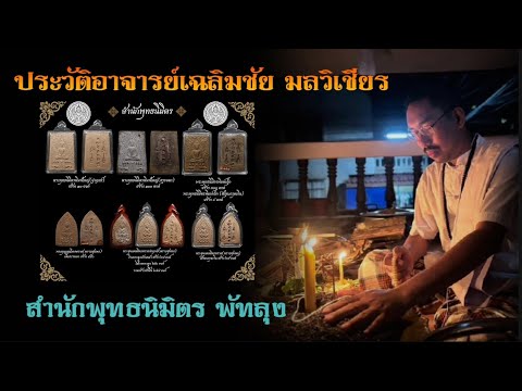 ประวัติอาจารย์เฉลิมชัย มลวิเชียร สำนักพุทธ​นิ​มิตร​ (ฆราวาส​สายเขาอ้อ) พัทลุง​