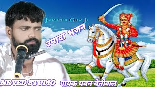 थारे मनाया बेगा आइजो बाबा जी   का उमावा गायक पवन बेनीवाल Goga ji umava #NRVED STUDIO