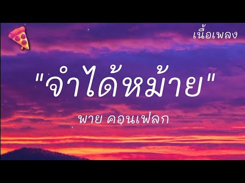 จำได้หม้าย - พาย คอนเฟลก (เนื้อเพลง)