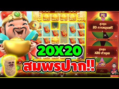 20x20 เอาให้บ้า กันไปข้างงงง !!! │เกม Caishen Wins  / PG