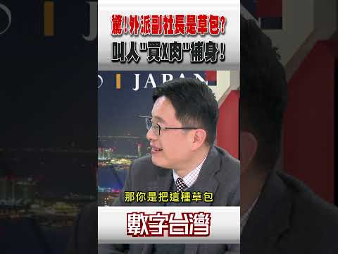 #數字台灣 驚!外派副社長是草包? 叫人"買X肉"補身