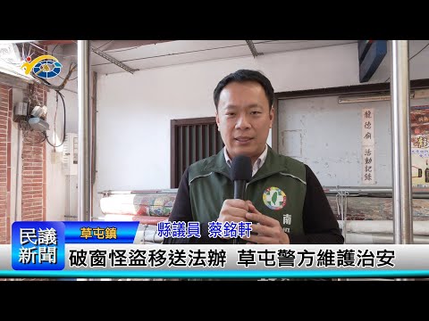 1140311 南投縣議會 民議新聞 破窗怪盜移送法辦 草屯警方維護治安(縣議員 蔡銘軒)