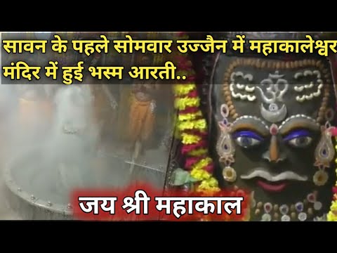 सावन के पहले सोमवार उज्जैन में महाकालेश्वर मंदिर में हुई भस्म आरती.. जय श्री महाकाल #mahakaleshwar