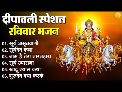 Ravivar Diwali Bhajan | रविवार दीपावली भजन | Surya Dev Aarti & Bhakti Geet | Bhajan Songs 2025