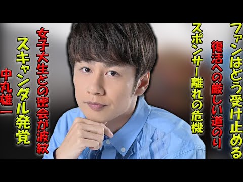 スキャンダルの代償：中丸雄一、女子大生との密会から1年経てもなお、令和のテレビ業界のスポンサーによる『NG』判定に直面