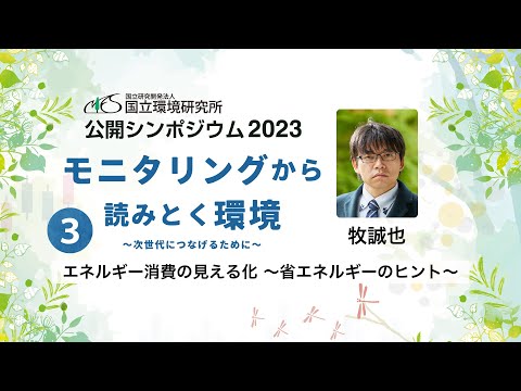 公開シンポジウム2023(3)「エネルギー消費の見える化～省エネルギーのヒント～」