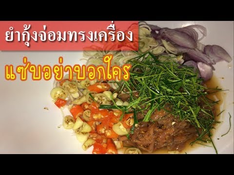 ยำกุ้งจ่อมทรงเครือง หรือยำแตร็ยปรัย แซ่บอย่าบอกใคร ll วิธีทำอาหารง่ายๆ