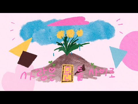 마린 - 사랑은 문 틈 사이로 (Lyrics video) Made for Marin !