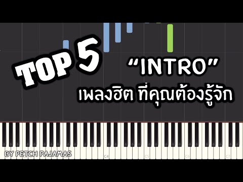 Top 5 - Intro เพลงฮิตที่ทุกคนรู้จัก