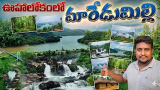 Maredumilli Trip Telugu 2025-2026 | Full Details & Complete Guidance | Maredumilli Tourism Telugu