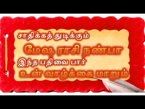 Mesha Rasi சாதிக்கத் துடிக்கும் மேஷராசி நண்பா இந்த பதிவை பார் உன் வாழ்க்கை மாறும் அறம்ஜெகதீசர்பாலாஜி