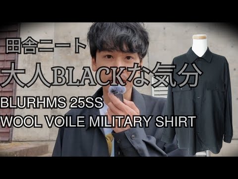 【今年の夏は大人ブラック】田舎ニート サマーウールシャツでブラックな気分 blurhms 25ss washed wool voile military shirt