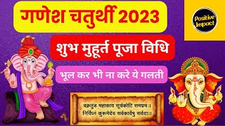 Ganesh Chaturthi Kab Hai| गणेश चतुर्थी 2023 शुभ मुहूर्त पूजा विधि| Chauth Kab Hai| Ganesh Sthapna|