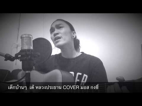 เด็กบ้านๆ - เต้ อานนท์ Cover by มอส กงซี้