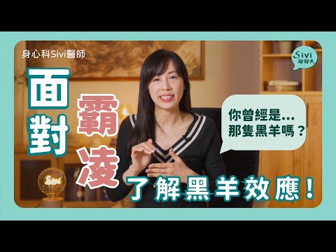 面對霸凌！了解黑羊效應！｜身心科Sivi 陳韋伶醫師