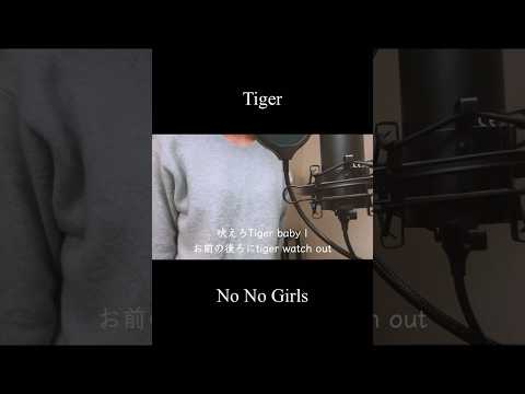 Tiger - No No Girls(covered by 蒼礼央)#Tiger#nonogirls#ノノガ#HANA#歌ってみた#舞台役者#役者#蒼礼央#VocalCover#JpopCover