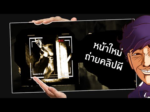 🔴 บุกบ้านร้าง ถ่ายคลิปติดผรี