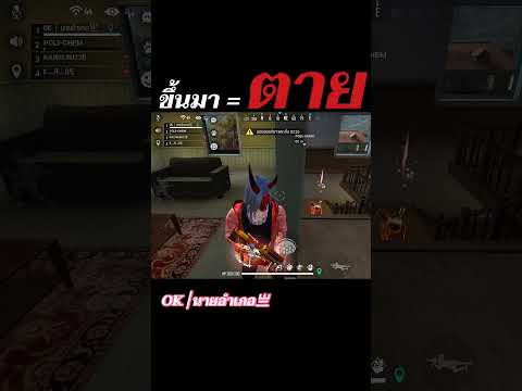 FREEFIRE : ขึ้นมาเท่ากับตาย #shorts