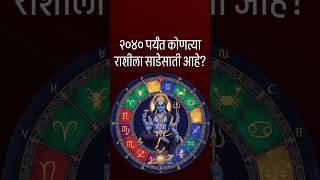 #sadesati #swamisamarth #swamishakti #swami #jyotish #trending #viral #astrology #astro #astrologer