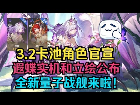 3.2 card pool role officer announced! Ya butterfly real machine and painting announced! New human r