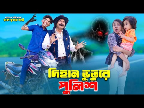 দিহান ভুতুরে পুলিশ | dihan vuture police | bengali fairy tales | dihan natok | bihar | dihan |