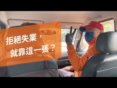 拒絕失業，就靠這一張？│聯合駕訓班-自用換職業駕照