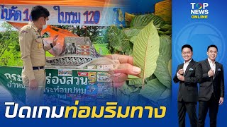 ปิดเกมแก๊งขาย "น้ำ-ใบกระท่อม" ริมทาง กฎหมายคุมเข้มออกวันนี้วันแรก ฝ่าฝืนเจอปรับ 50,000 บาท