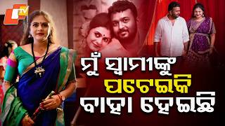 ମୋ ସ୍ୱାମୀ ବହୁତ ଭଲ... ମୁଁ ତାଙ୍କୁ ପଟେଇକି ବାହା ହେଇଛି #otvdigital #otv #interview
